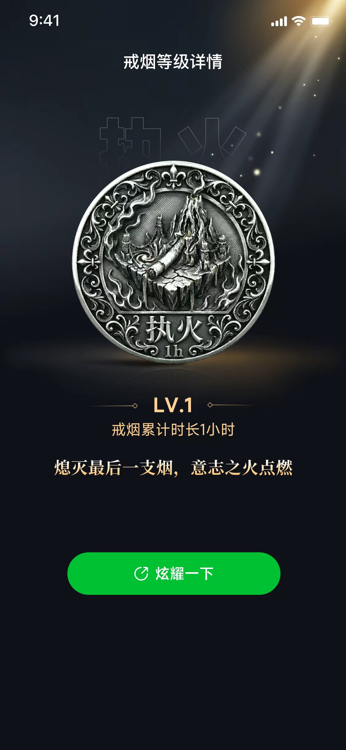 戒烟等级详情 执火徽章